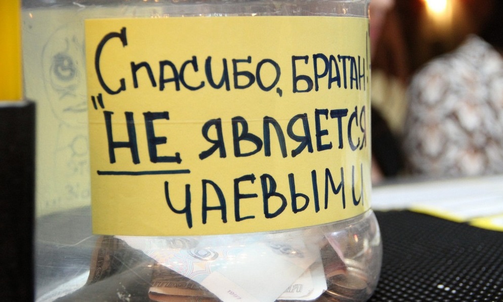 Спасибо, не является чаевыми